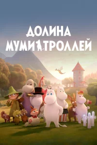 Долина муми-троллей 1-2 сезон