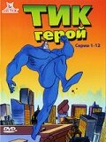 Тик герой 1-3 сезон