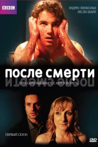 После смерти 1-2 сезон