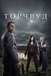 Торчвуд 1-4 сезон