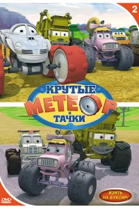 Метеор и крутые тачки 1-7 сезон