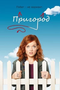 Пригород 1-3 сезон