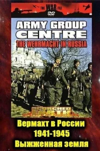 Вермахт в России 1941-1945 1 сезон