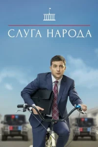 Слуга народа 1-3 сезон