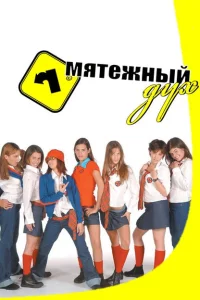 Мятежный дух 1-2 сезон